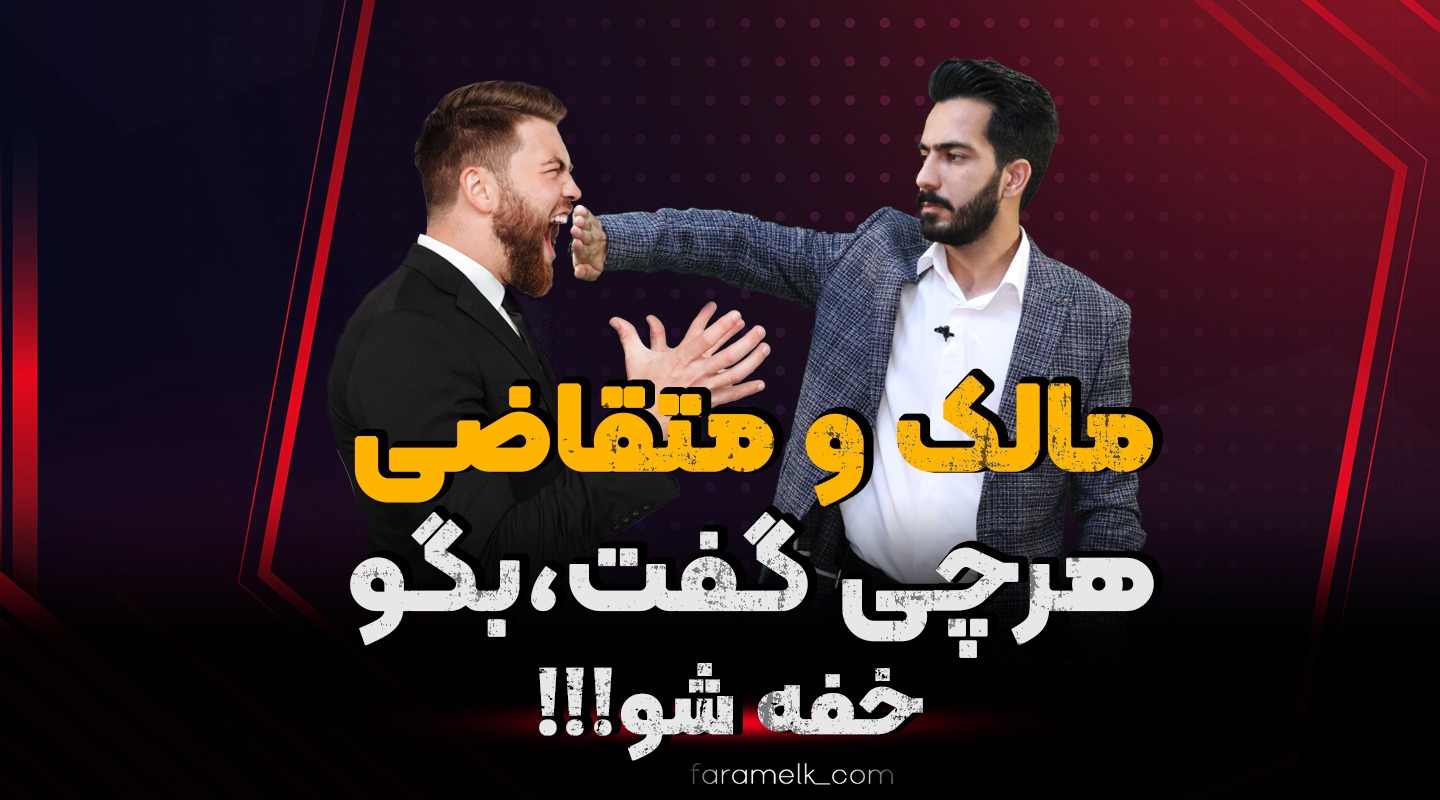 چگونه با مالک و متقاضی صحبت کنیم - فراملک