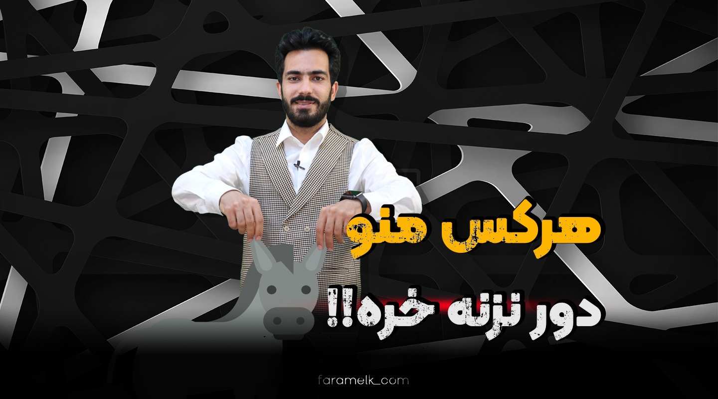 جلوگیری از دور خوردن مشاورین املاک - فراملک