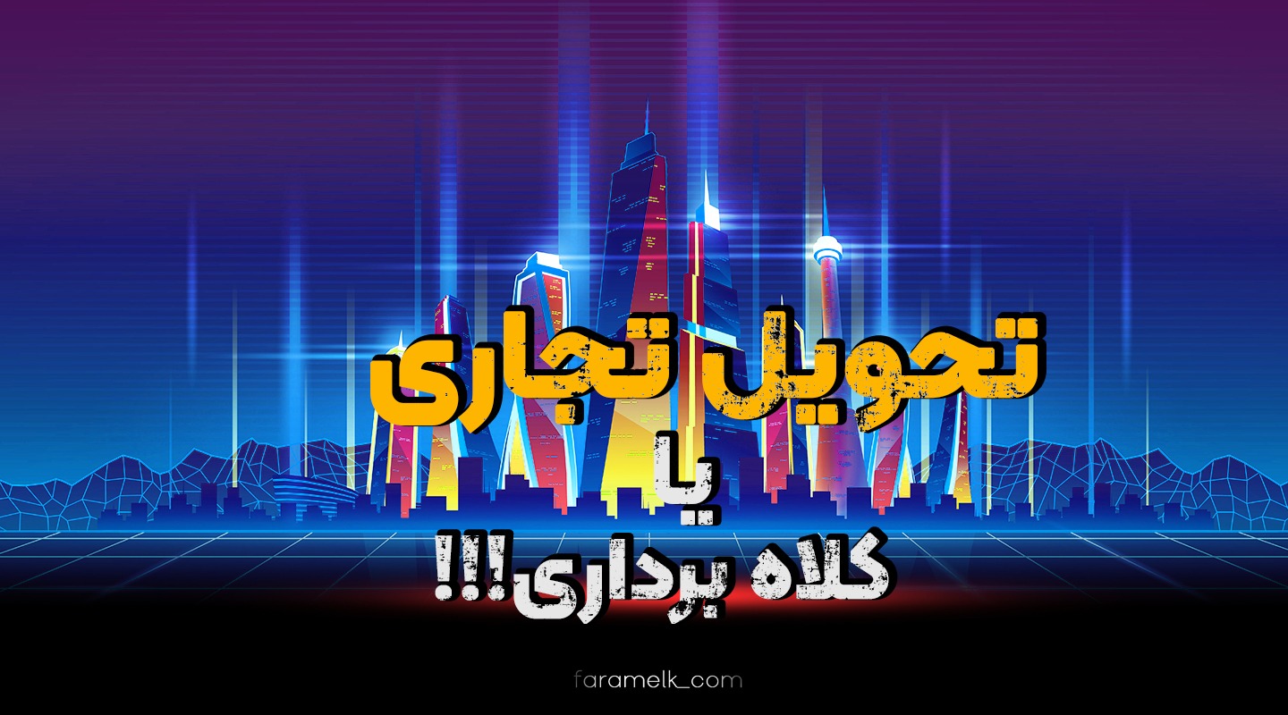 تحویل ملک تجاری - فراملک