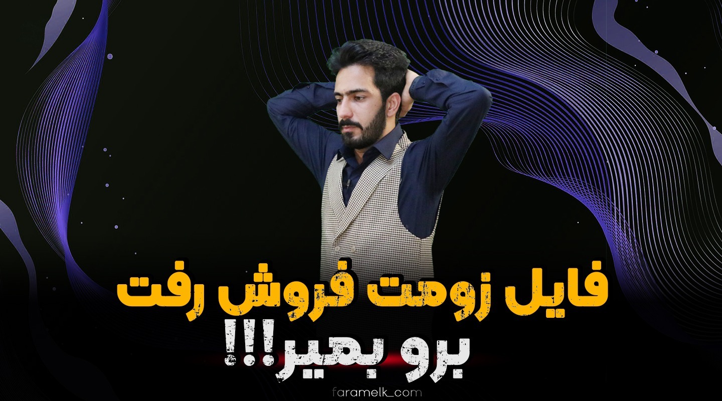 فایل زوم املاک - فراملک