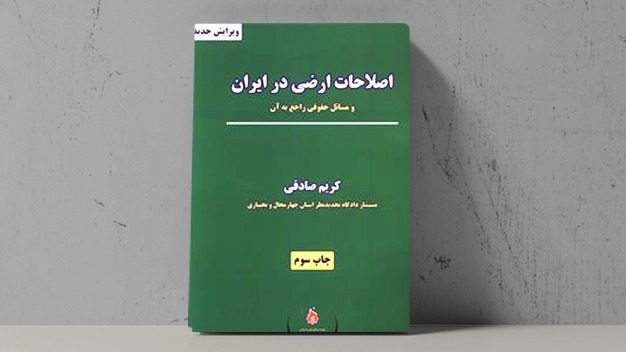 کتاب اصلاحات ارضی در ایران - فراملک