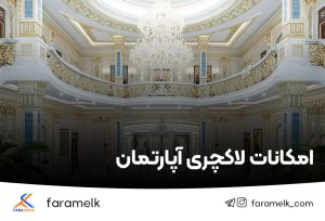 امکانات لاکچری آپارتمان -فراملک