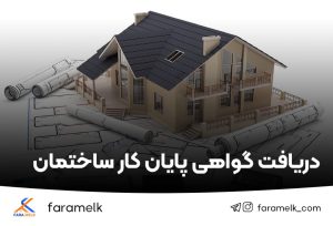 دریافت گواهی پایان کار ساختمان-فراملک