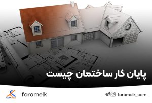پایان کار ساختمان - فراملک