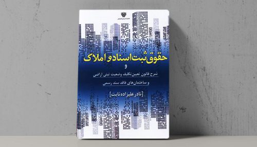 کتاب حقوق ثبت اسناد و املاک - فراملک