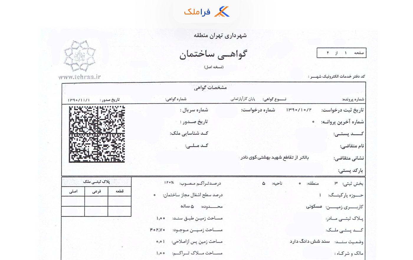 نمونه گواهی پایان کار ساختمان - فراملک