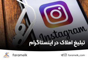 تبلیغ-املاک-در-اینستاگرام - فراملک