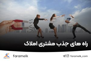 راه های جذب مشتری املاک - فراملک