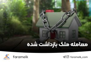 معامله ملک بازداشت شده-فراملک