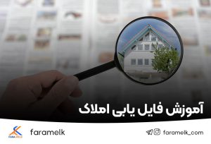 آموزش فایل یابی املاک - فراملک