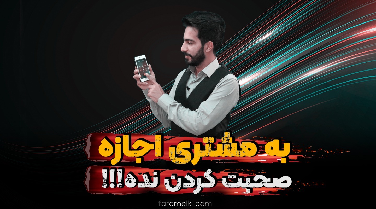 روش پاسخ دادن به تماس متقاضی املاک - فراملک