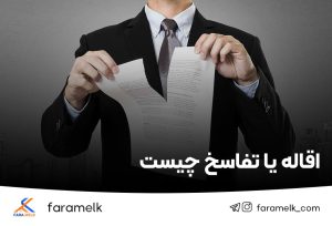 اقاله یا تفاسخ-فراملک