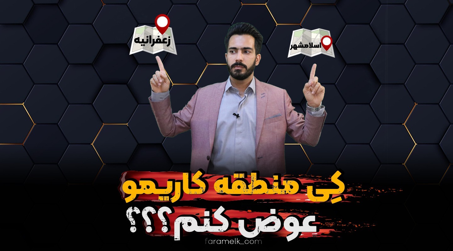 تغییر منطقه کاری مشاورین املاک - فراملک