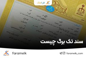 سند تک برگ-فراملک