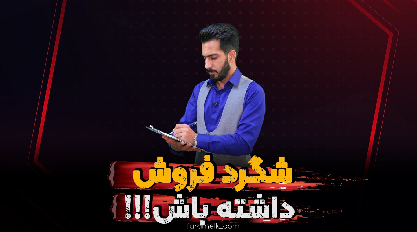 شگرد و ترفند فروش ملک-فراملک