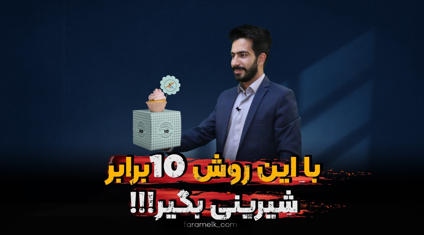 شیرینی گرفتن در معاملات املاک - فراملک