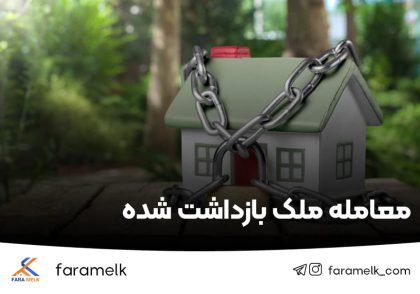 معامله ملک بازداشت شده-فراملک