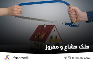 مشاع و مفروز - فراملک