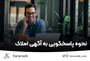 نحوه پاسخگویی به آگهی املاک -فراملک