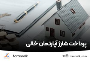 آیا مالکانی که ساکن نیستند باید شارژ را پرداخت کنند؟-فراملک