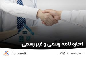 اجاره نامه رسمی و غیر رسمی-فراملک