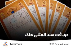 سند ملکی المثنی-فراملک
