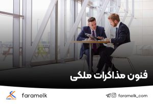 فنون مذاکرات ملکی-فراملک