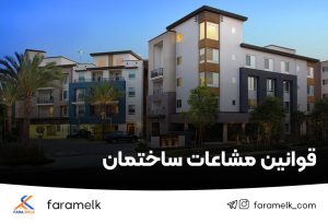 قوانین مشاعات ساختمان-فراملک