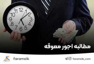 نحوه مطالبه و دادخواست اجور معوقه-فراملک
