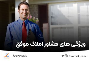 ویژگی های مشاور املاک موفق-فراملک