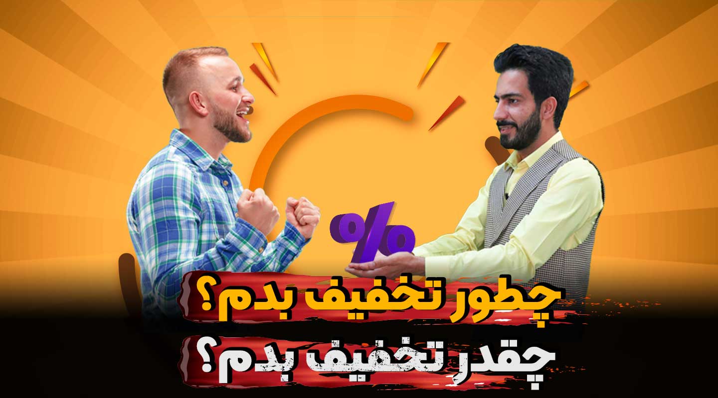 تاثیرگذارترین استراتژی تخفیف دهی قیمت ملک-فراملک