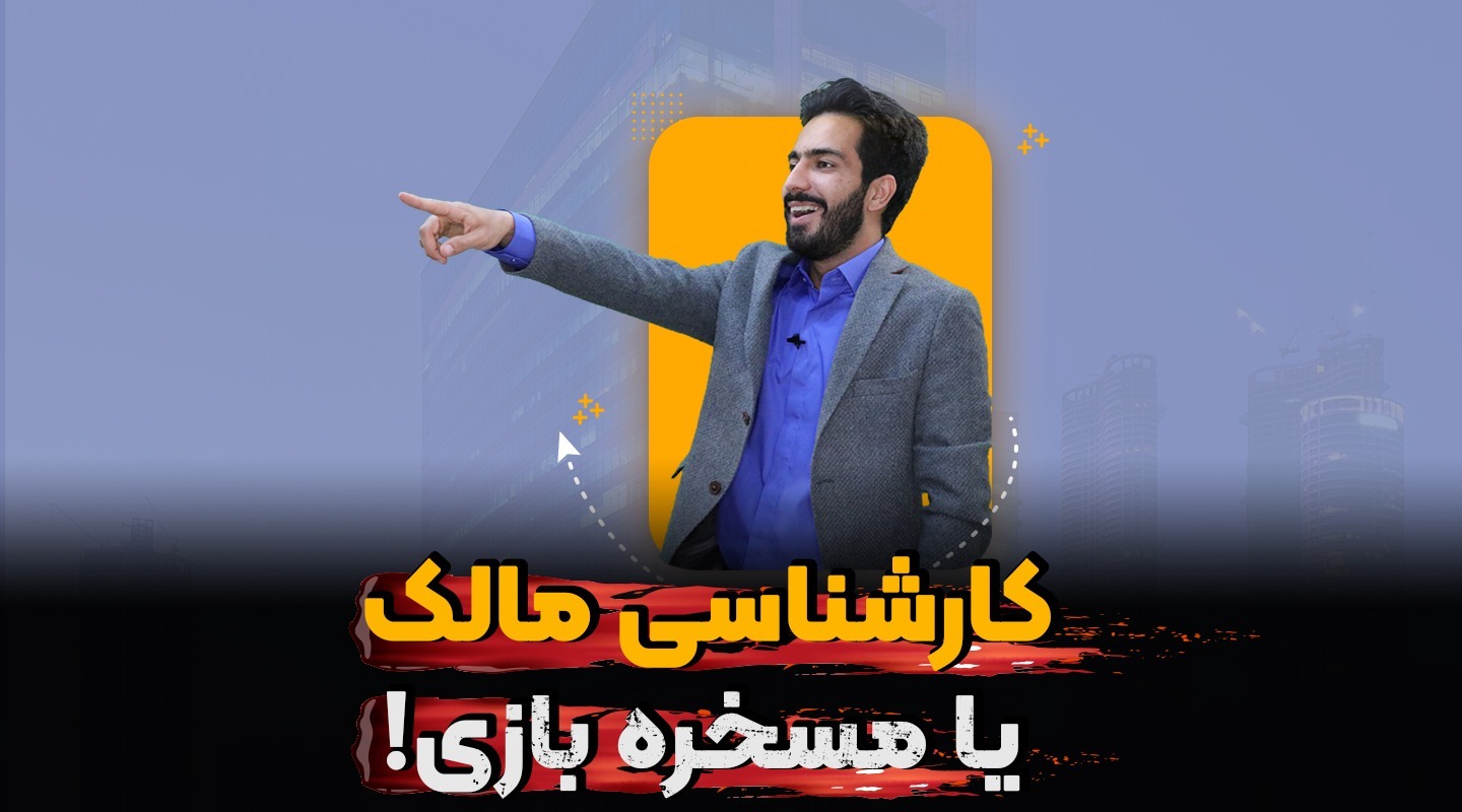 کارشناسی مالک - فراملک