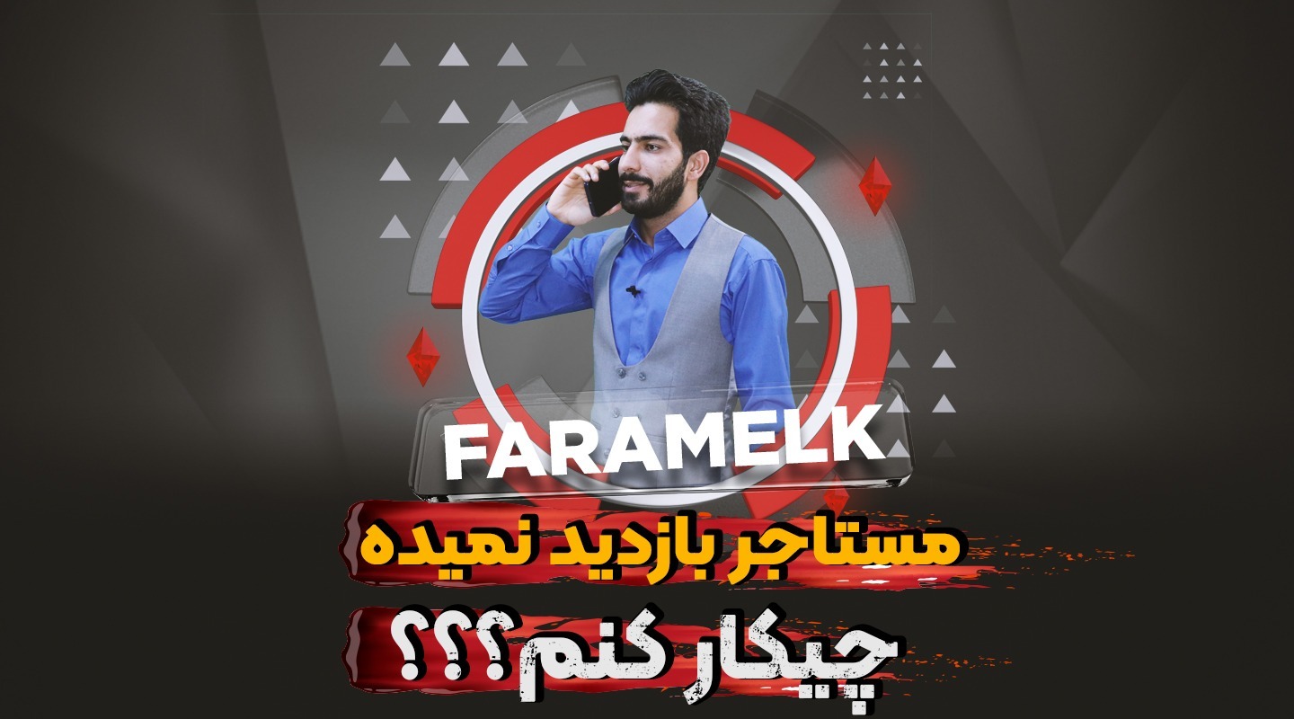 مستاجر بازدید نمیده چیکار کنم-فراملک