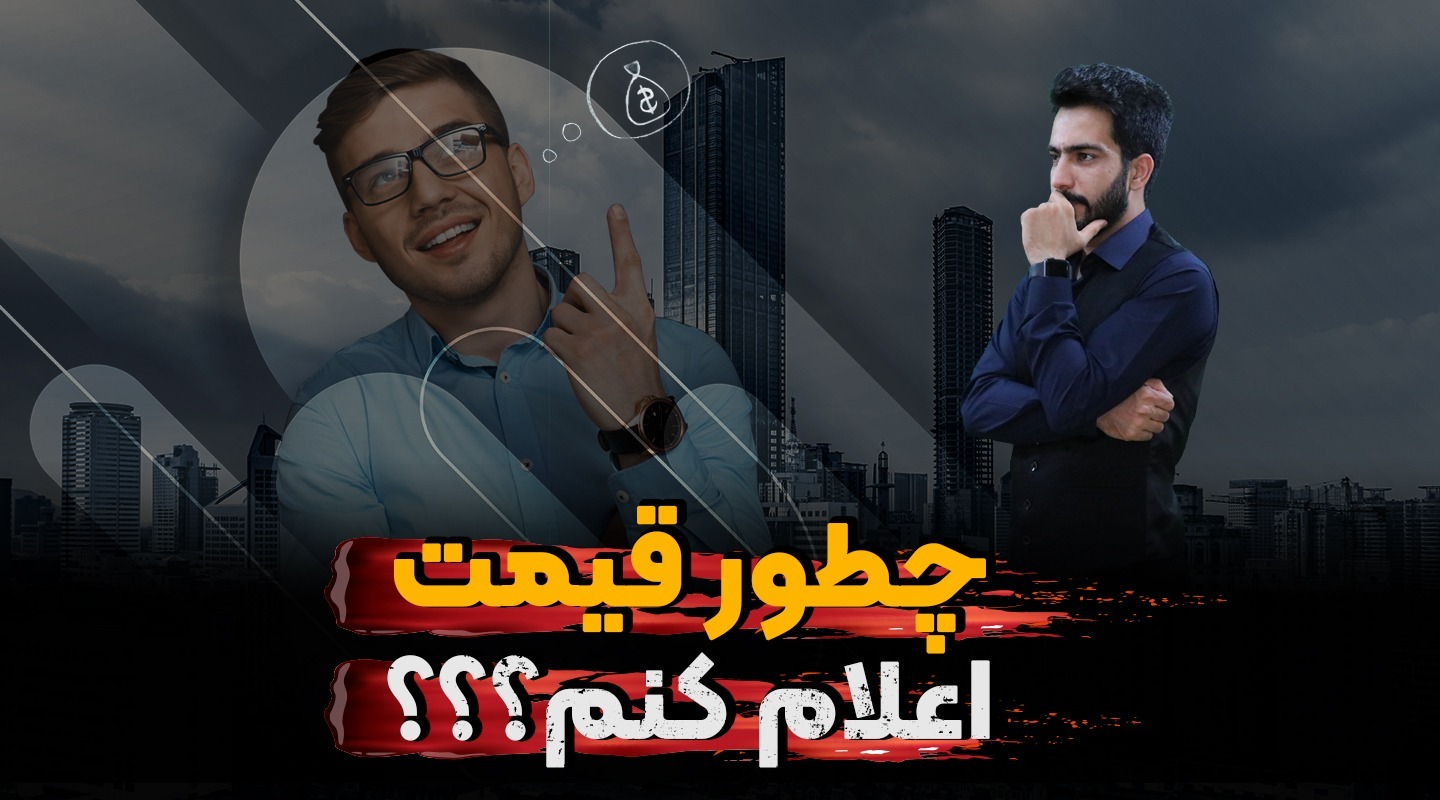 چگونه قیمت ملک را به مالک و متقاضی اعلام کنیم - فراملک