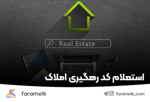 دریافت و استعلام کد رهگیری املاک-فراملک