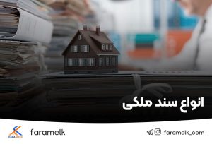 انواع سند ملکی - فراملک