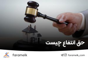 حق انتفاع - فراملک
