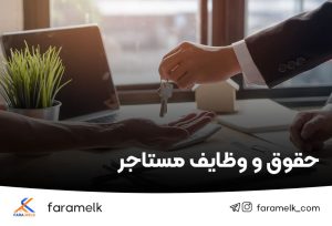 حقوق و وظایف مستاجر-فراملک