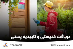 دریافت کدپستی و تاییدیه پستی- فراملک