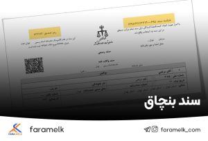 سند بنچاق - فراملک