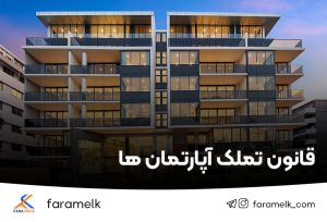 قانون تملک آپارتمان ها-فراملک