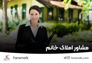 مشاور املاک خانم - فراملک