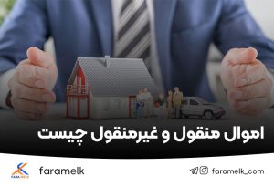 اموال منقول و غیرمنقول - فراملک