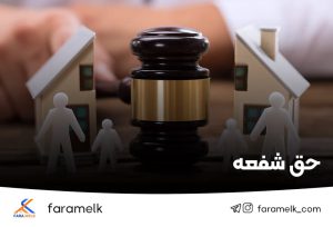 حق شفعه - فراملک