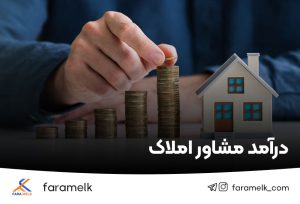 درآمد مشاور املاک - فراملک