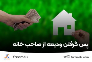 استرداد ودیعه از صاحب خانه-فراملک
