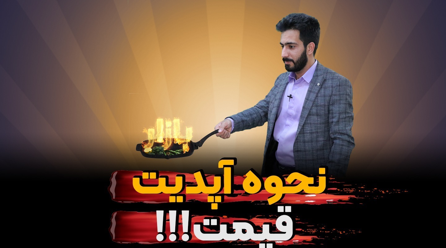 قیمت گذاری ملک و آپدیت قیمت ملک-فراملک