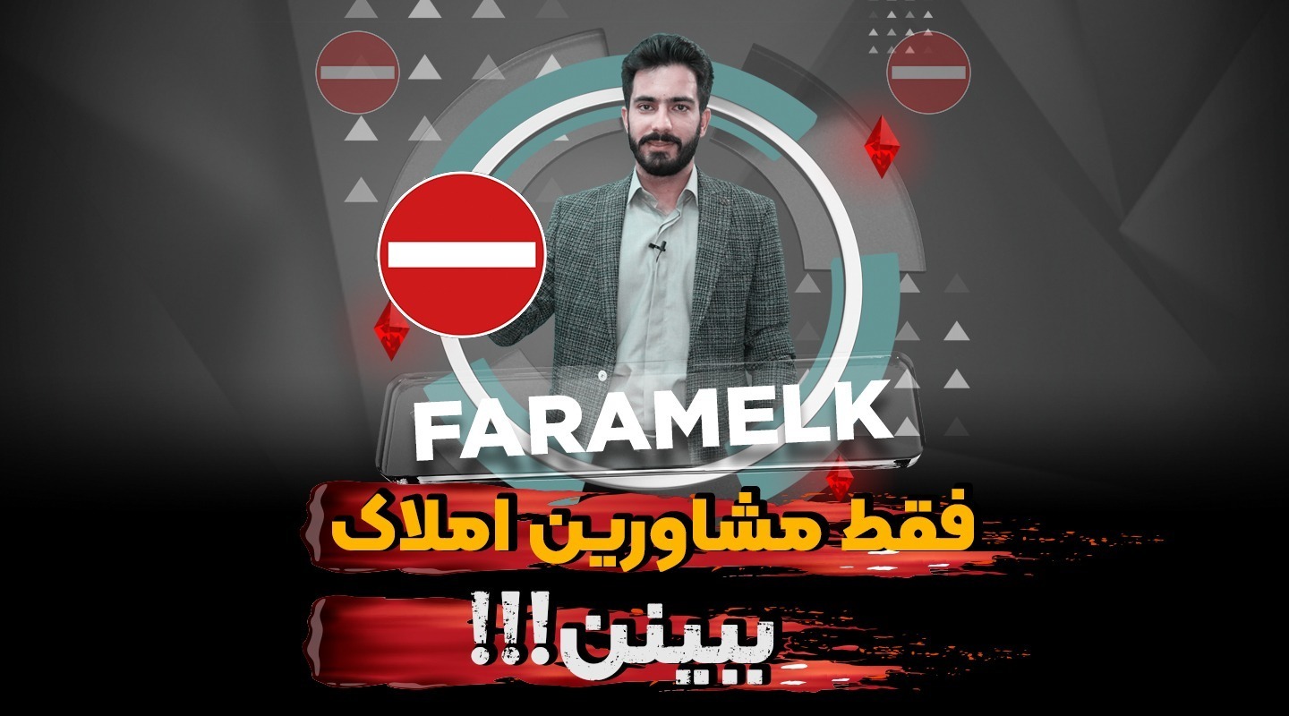 تکنیک فروش ملک در بازار خراب مسکن-فراملک