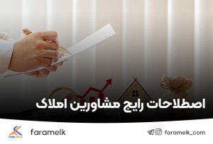 اصطلاحات مشاورین املاک-فراملک