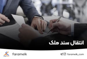 انتقال سند ملک - فراملک
